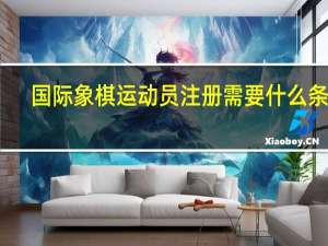 国际象棋运动员注册需要什么条件