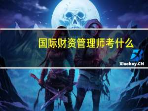 国际财资管理师考什么