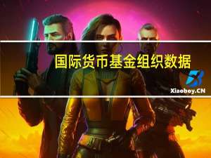 国际货币基金组织数据：卡塔尔在2023年7月增持3.130吨黄金至96.514吨