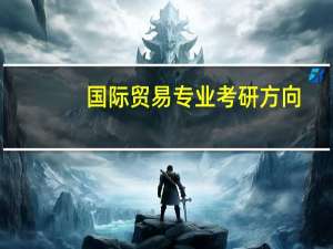 国际贸易专业考研方向