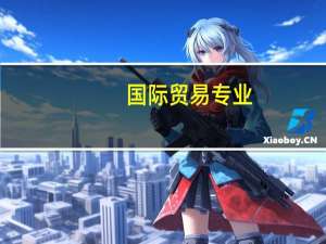 国际贸易专业 ， 和国际贸易与经济专业 ，一样吗