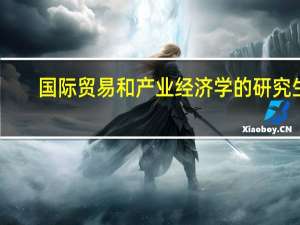 国际贸易和产业经济学的研究生，哪个就业好一些