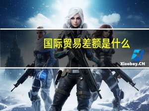 国际贸易差额是什么