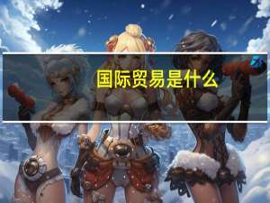 国际贸易是什么