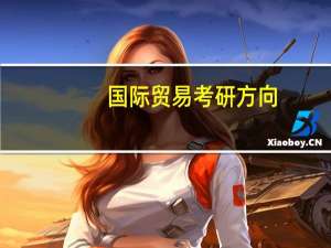 国际贸易考研方向