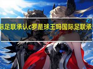 国际足联承认c罗是球王吗 国际足联承认的球王