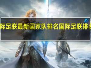 国际足联最新国家队排名 国际足联排名国家队