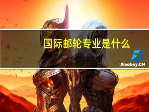 国际邮轮专业是什么