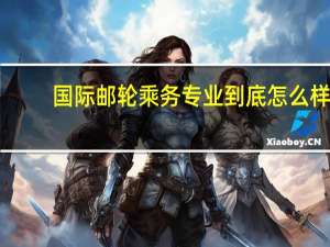 国际邮轮乘务专业到底怎么样