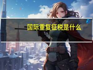 国际重复征税是什么