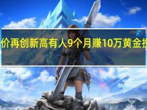 国际金价再创新高 有人9个月赚10万 黄金投资热潮不减