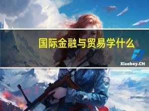 国际金融与贸易学什么