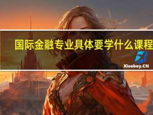 国际金融专业具体要学什么课程呢