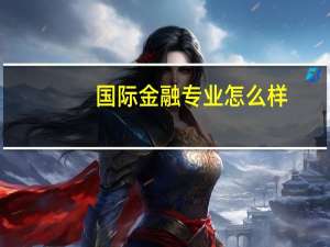 国际金融专业怎么样