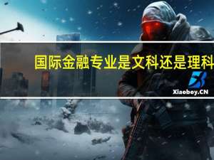 国际金融专业是文科还是理科