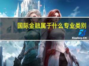 国际金融属于什么专业类别