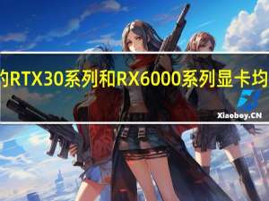 国际零售终端的RTX 30系列和RX 6000系列显卡均价创下发售以来新低
