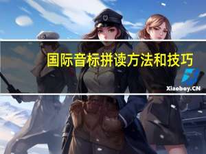 国际音标拼读方法和技巧