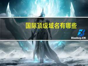 国际顶级域名有哪些