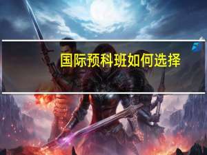 国际预科班如何选择