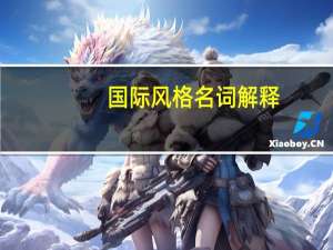 国际风格名词解释