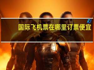 国际飞机票在哪里订票便宜