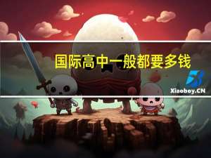 国际高中一般都要多钱