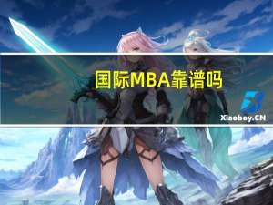 国际MBA靠谱吗