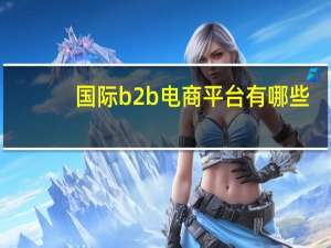 国际b2b电商平台有哪些