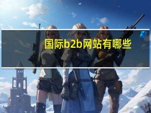 国际b2b网站有哪些