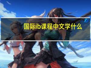 国际ib课程中文学什么