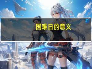 国难日的意义（国难日是哪一天）
