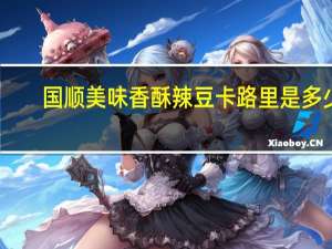 国顺 美味香酥辣豆卡路里是多少