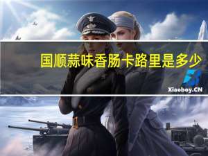 国顺 蒜味香肠卡路里是多少