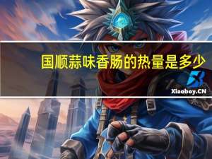 国顺 蒜味香肠的热量是多少