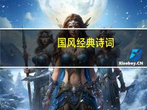 国风经典诗词