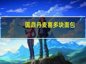 国鼎 丹麦喜多块面包 (绿豆味)的热量是多少