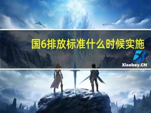 国6排放标准什么时候实施