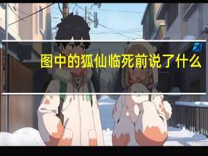 图中的狐仙临死前说了什么？