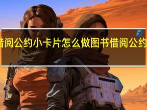 图书借阅公约小卡片怎么做 图书借阅公约二年级下册