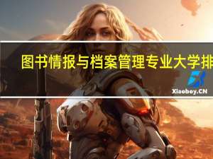 图书情报与档案管理专业大学排名