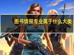 图书情报专业属于什么大类