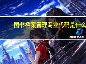图书档案管理专业代码是什么
