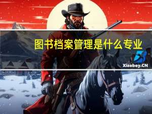 图书档案管理是什么专业