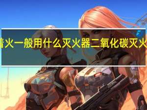 图书着火一般用什么灭火器 二氧化碳灭火机理是什么