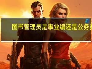 图书管理员是事业编还是公务员