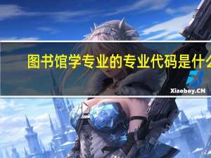 图书馆学专业的专业代码是什么