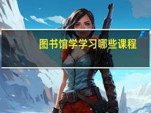 图书馆学学习哪些课程