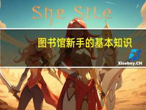 图书馆新手的基本知识
