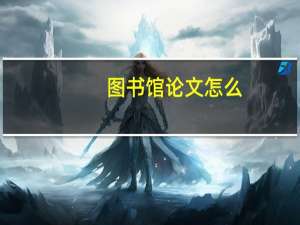 图书馆论文怎么